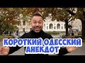 Одесский юмор! Смешной короткий анекдот из одесской больницы!