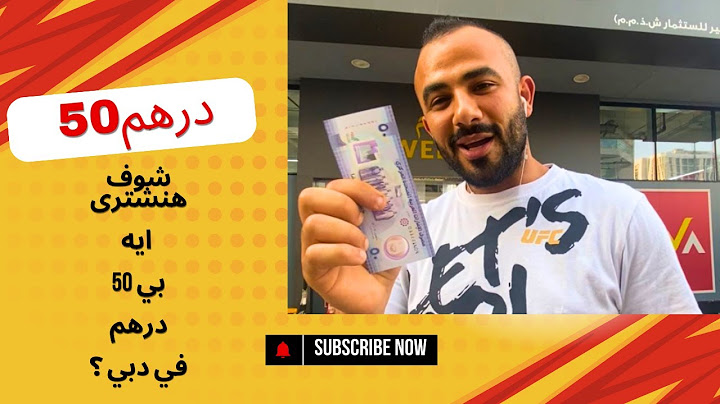 ب ٥٠ درهم شوف انا جبت ايه ؟