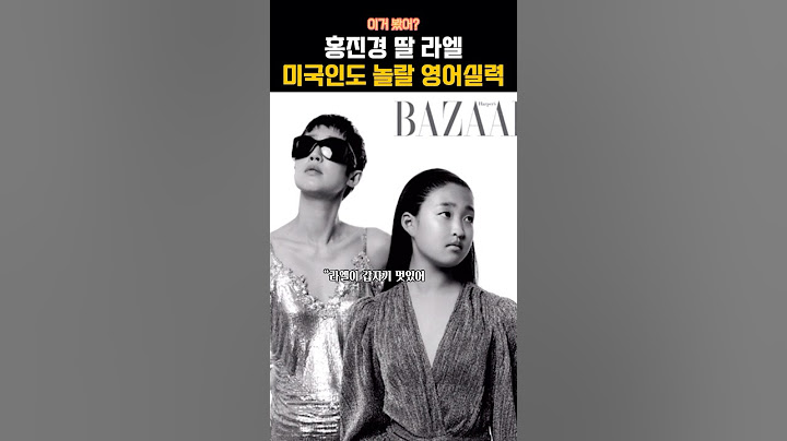 홍진경 딸 영어실력 화재