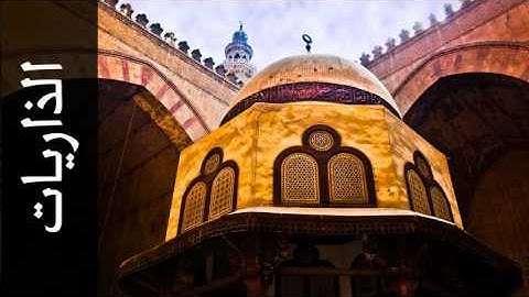 سورة الذاريات محمد صالح عالم شاه - Surah Adh-Dhaariyat Mohammad Saleh Alim Shah