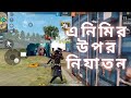 CS-RANKED ম্যাচ এ এনিমিকে যখন চরম নিযাতন করি😆😆