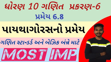 Std 10 Maths Pythagoras Theorem | પાયથાગોરસ પ્રમેય