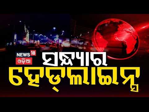 ସନ୍ଧ୍ୟାର ହେଡଲାଇନ୍ସ | 7PM Headlines | Odisha Flood | CM Mohan Majhi | Odisha Crime News | Odia News