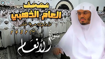 " سورة الأنعام" تلاها بقلبه فبكى وأبكى! الشيخ ياسر الدوسري المصحف المرتل لعام 1431 Surah Al-An'am