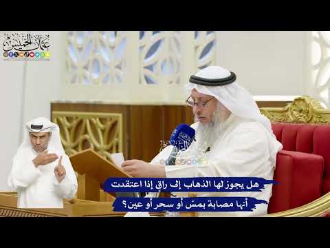 680 - هل يجوز لها الذهاب إلى راقٍ إذا اعتقدت أنها مصابة بمسّ أو سحر أو عين؟ - عثمان الخميس