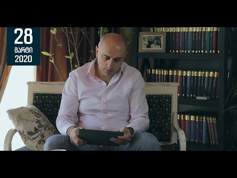 მოახლოვდა ცათა სასუფეველი | 28 მარტი, 2020