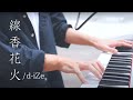 線香花火/d-iZe (original)【歌うサラリーマン】