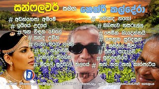 #හෙන්රි කල්දේරා#Hendri Kaldera#DESARUTH TEAM#old sinhala song#parana sinhala sindu