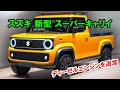 2025年 スズキ 新型 スーパーキャリイ フルモデルチェンジ情報！ディーゼルエンジンを追加、エンジン性能がスゴイ！