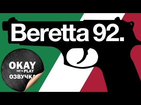 Видео: Beretta 92 в играх