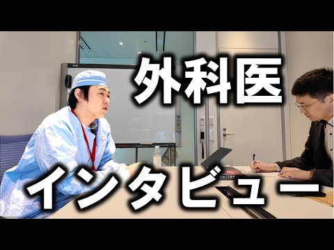 本物の外科医がインタビューを受けてみた