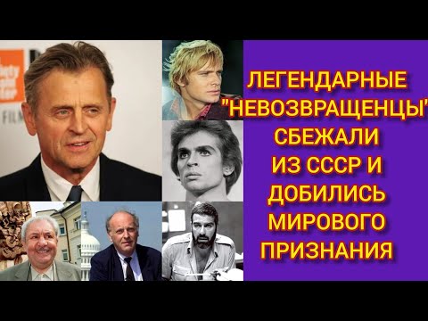 6 ЛЕГЕНДАРНЫХ ЭМИГРАНТОВ! СБЕЖАЛИ НА ЗАПАД И НЕ ВЕРНУЛИСЬ!