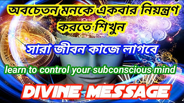 ✅অবচেতন মনকে নিয়ন্ত্রণ করতে শিখুন। How to reprogram and inter into your subconscious mind।#universe