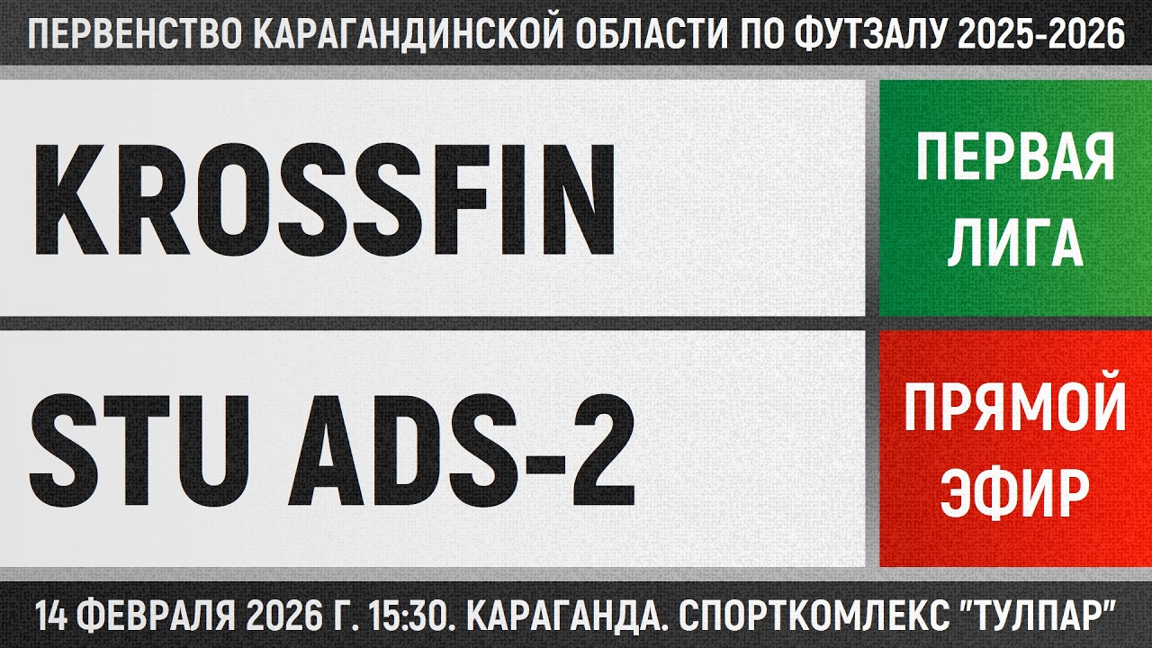 Krossfin - STU Ads-2 (14.02.2026) Первая лига