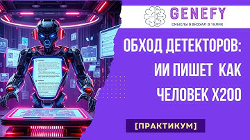 Как очеловечить текст ИИ и обойти детекторы ИИ БЕСПЛАТНО🚀