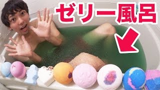 ゼリー風呂にLUSHのバスボム全種類ブチ込んでみた！