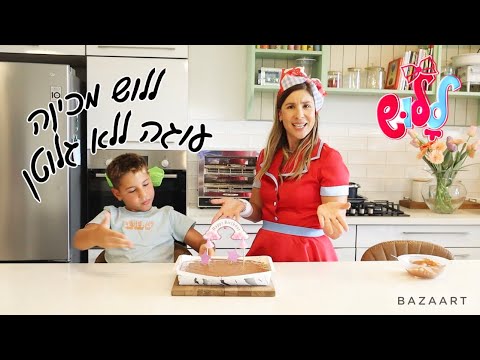 ללוש ורפאל מכינים עוגה ללא גלוטן