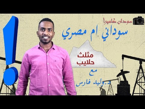 مثلث حلايب سوداني ام مصري