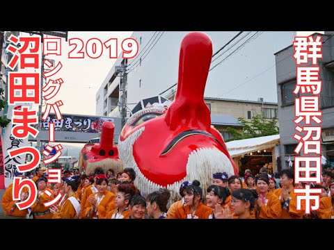 沼田まつり2019(ロングバージョン) - 群馬県沼田市 -