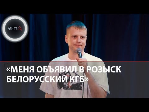 Слава Комиссаренко уехал из России | Комик рассказал о преследовании белорусского КГБ