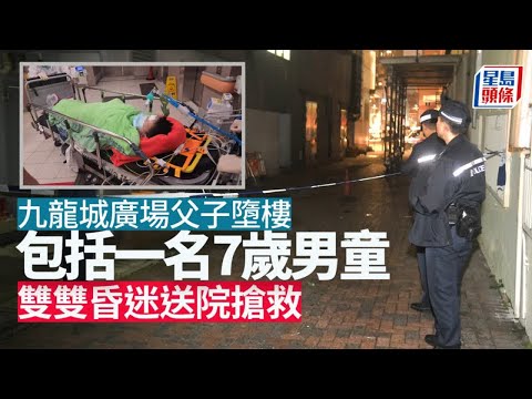 九龍城廣場父子墮樓案 58歲父死 7歲仔重傷 警循謀殺自殺方向調查