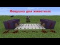 Как сделать крутую ловушку для животных в Minecraft