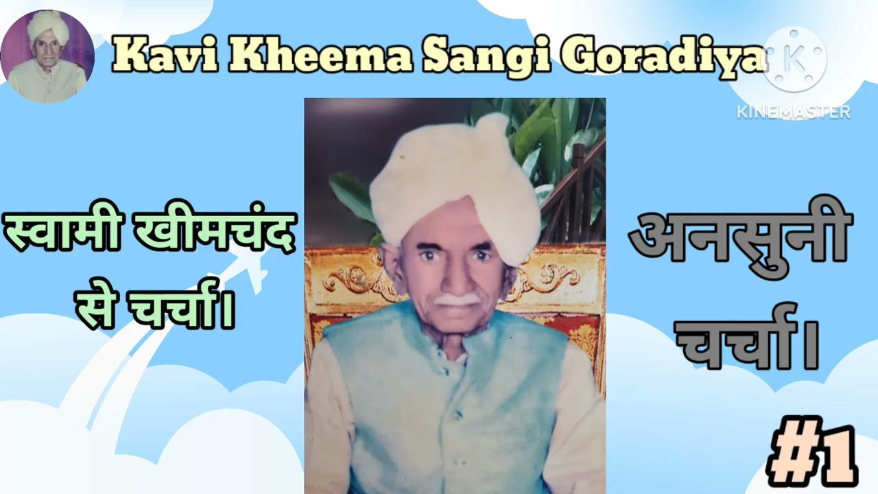 Swami kheemchand ji se ansuni charcha Part 1 #kavi Kheema Sangi Gordiya 