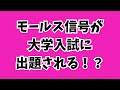 モールス信号がとうとう大学入試に!? 大学入学共通テスト