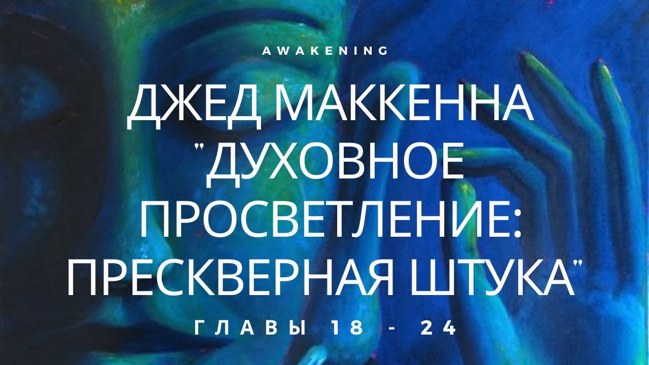 джед маккенна. джед маккенна духовное просветление прескверная штука читать. джед маккенна духовное просветление. джед маккенна книги. джед маккенна духовное просветление.