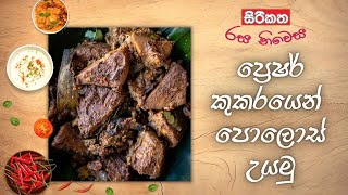 ප්‍රෙෂර් කුකරයෙන් පොලොස් උයමු - How to make Polos Curry in Pressure Cooker - Sirikatha.lk