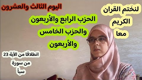 لنختم القران الكريم معا في رمضان-الحزب الرابع والأربعون والخامس والأربعون-سورة سبأ-فاطر-يس