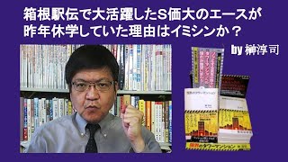 箱根駅伝で大活躍したＳ価大のエースが昨年休学していた理由はイミシンか？　by 榊淳司