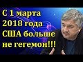 Ростислав Ищенко - С 1 марта 2018 года США больше не гегемон!!!