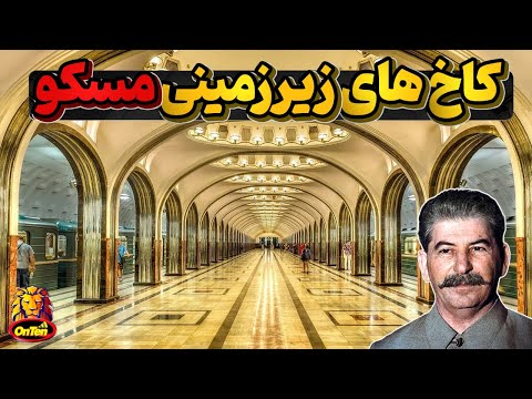 قصرهای باشکوه زیر زمینی متعلق به مردم عادی مترو مسکو چگونه شکل گرفت