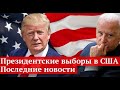 Выборы в США 2020: Какие новости и прогноз?