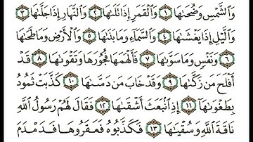 سورة الشمس بصوت القارئ الشيخ احمد العجمي القرآن الكريم بدون اعلانات ❤️