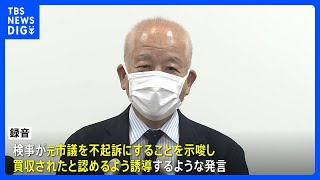 特捜検事が任意聴取の調書修正に応じず「不審」録音開始　大規模買収事件で元広島市議　聴取で利益誘導受けたか｜TBS NEWS DIG