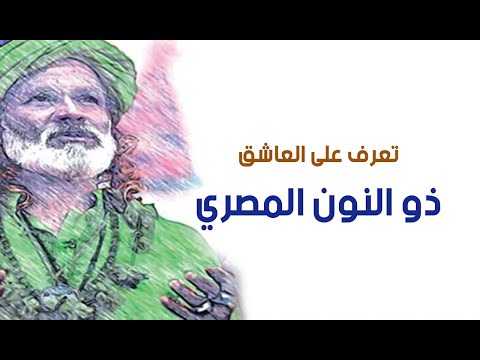 تعرف على العاشق ذو النون المصري