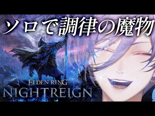 【ELDEN RING NIGHTREIGN】山羊頭攻略チャンネル 12時間デートプラン【榊ネス/にじさんじ】のサムネイル