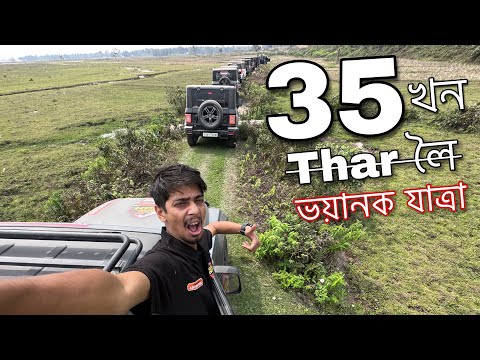 THAR extreme Off-road in Assam - 35 খন থাৰ লৈ অৰণ্য ত