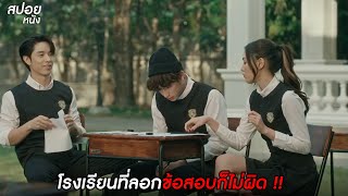 โรงเรียนที่ลอกข้อสอบก็ไม่ผิด | สปอย Home School นักเรียนต้องขัง | EP.5