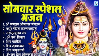 सोमवार भक्ति भजन : कर्पूर गौरम करुणावतारं, ॐ नमः शिवाय, महामृत्युंजय मंत्र, शिव रुद्राष्टकम,शिव आरती