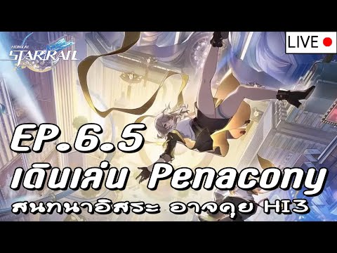 TheStorytellerJakunis พักผ่อนใน Penacony + สนทนาอิสระ 