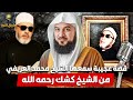 الشيخ محمد العريفي قصة عجيبة سمعها الشيخ محمد العريفي من الشيخ كشك 