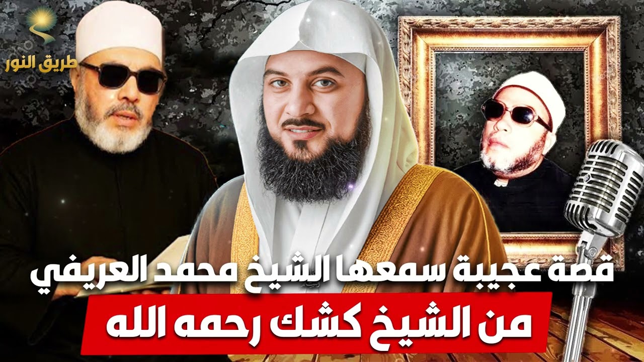 الشيخ محمد العريفي 🎙️ قصة عجيبة سمعها الشيخ محمد العريفي من الشيخ كشك  ✨