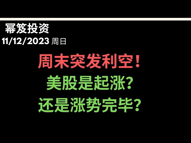 第1022期「幂笈投资」11/12/2023 周末突发利空！时间点非常蹊跷微妙 ｜ 美股现在到底是起涨点还是涨势完毕？｜几个重要方面的分析 ｜ moomoo