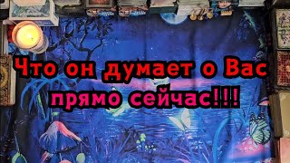 Что он думает о Вас прямо  сейчас! 🔮😯💣💥🔥🎈