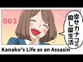 #幸せカナコの殺し屋生活 第2話 verやつは&タベホ