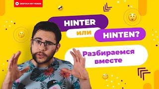 HINTER или HINTEN?! - Разбираемся, в чём дело | Deutsch mit Yehor