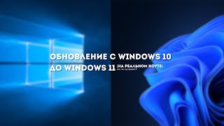 Обновление до Windows 11 переустановкой